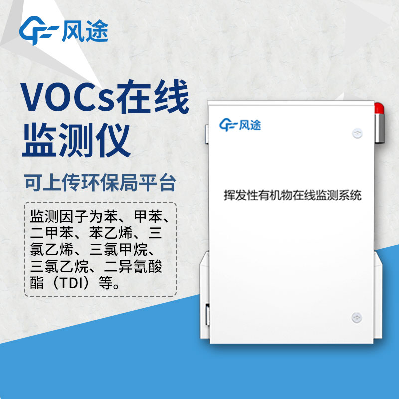 vocs監測設備