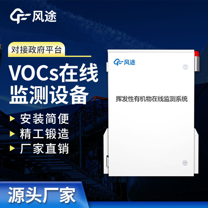 VOCs在線監測系統助力大氣污染防治