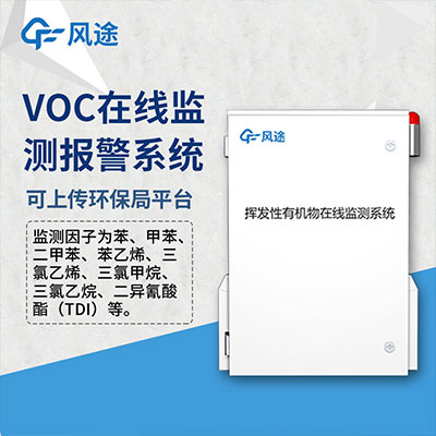 VOC在線監測報警系統