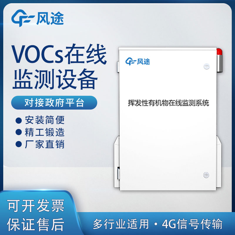 voc在線監測設備誰家好